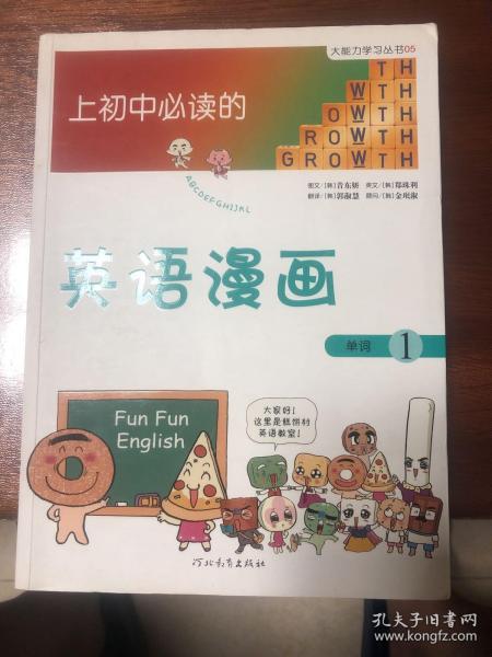 《上初中必读的英语漫画1》——启发精选大能力学习丛书