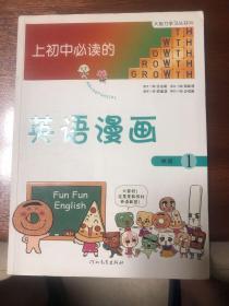 《上初中必读的英语漫画1》——启发精选大能力学习丛书