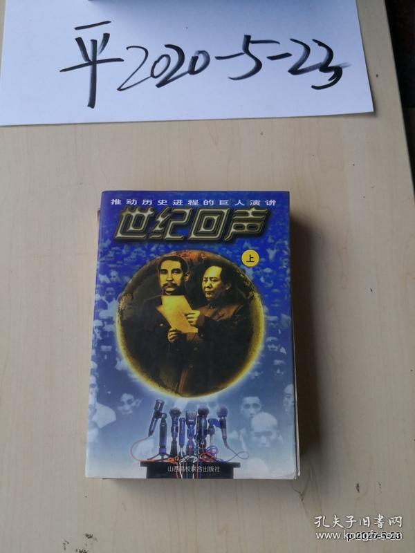 世纪回声 上册