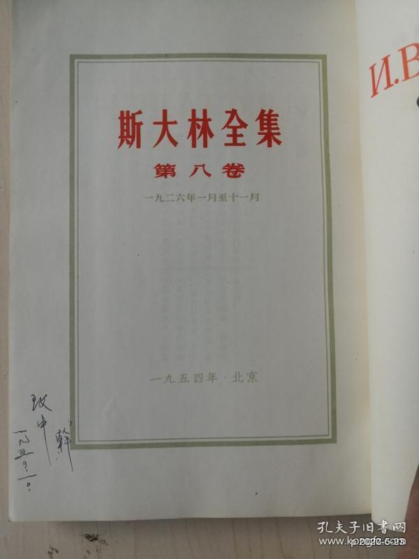 斯大林全集第8卷