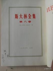 斯大林全集第8卷