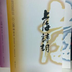 上海诗词 2018年第1卷·总第17卷