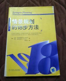 情景规划的18步方法 【全书252页，前50页近30余页有笔迹 参见书影】