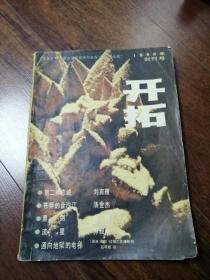 开拓 创刊号