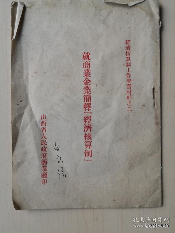 经济核算制工作学习材料之二：就商业企业简释经济核算制