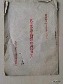 经济核算制工作学习材料之二：就商业企业简释经济核算制