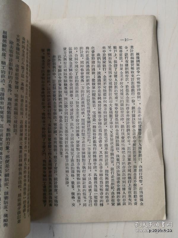 经济核算制工作学习材料之二：就商业企业简释经济核算制