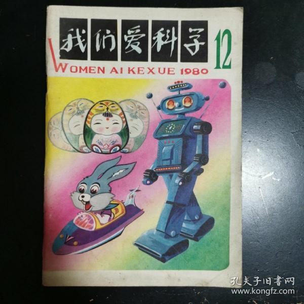 我们爱科学1980年12期