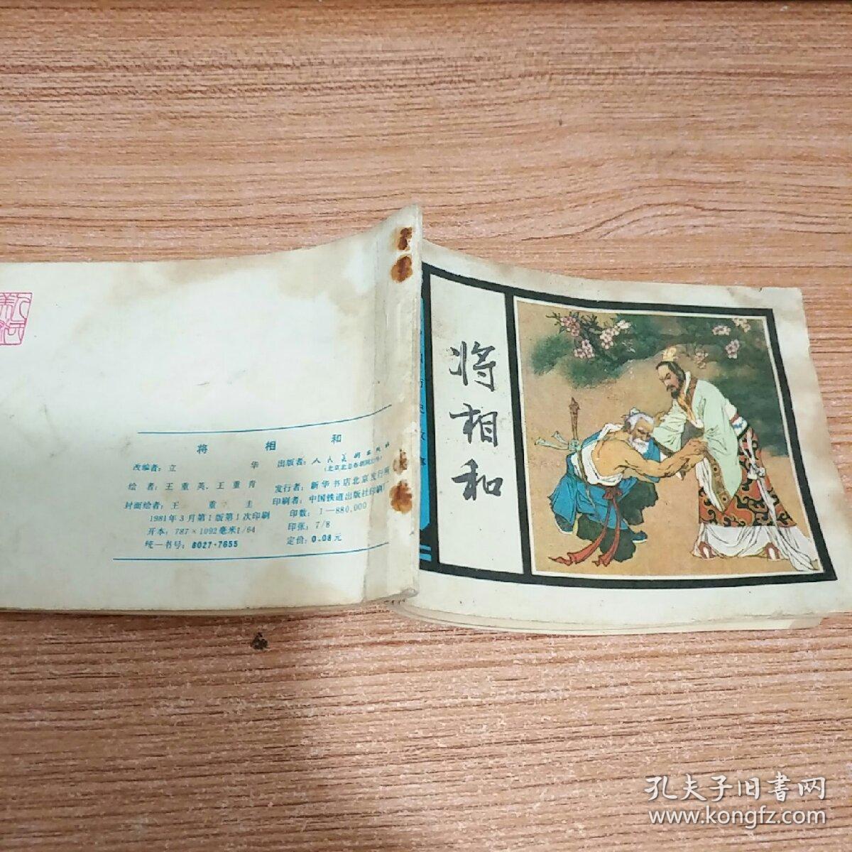 连环画:将相和