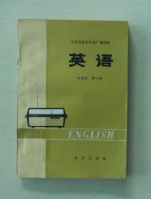 《北京市业余外语广播讲座 英语》中级班 第三册