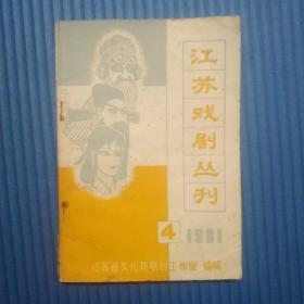 期刊杂志：江苏戏剧丛刊1981年第4期【馆藏】