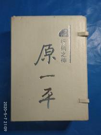 行销之神 原一平【函精装全四册】（A50箱）