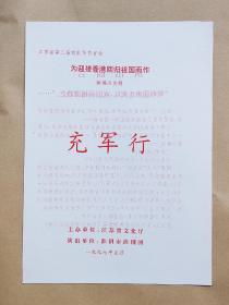 淮阴市淮剧团演出《充军行》戏单1份（江苏省第二届戏剧节节目单）