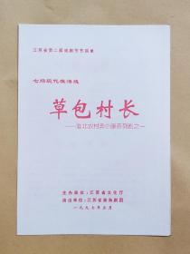 江苏省淮海剧团演出淮海戏《草包村长——淮北农村奔小康系列剧之一》戏单1份（江苏省第二届戏剧节节目单）