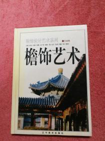 装饰设计艺术系列：檐饰艺术