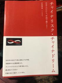 外语原版书：日语原版《中国梦-因为是日本人，所以在中国获胜！》日本作家签名本