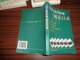 中华人民共和国邮票目录.1997年版