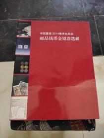 中国嘉德2014春季拍卖会 邮品钱币金银器选辑