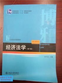 经济法学（第六版） 张守文  编  北京大学出版社