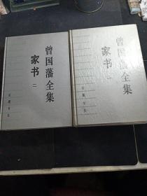 《曾国藩全集》家书。一，二两册合售