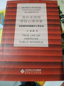 我在美国做学校心理学家：走进真实的美国中小学生活