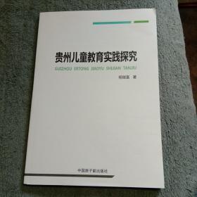 贵州儿童教育实践探究 (一版一印) 正版 有详图