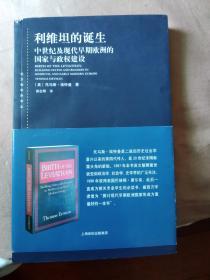 利维坦的诞生：中世纪及现代欧洲早期的国家与政权建设