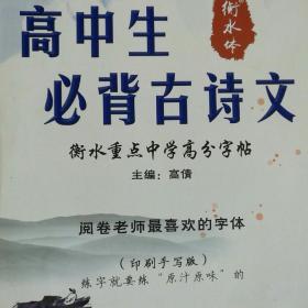 高中生必背古诗文（衡水重点中学高分字帖）（衡水体）