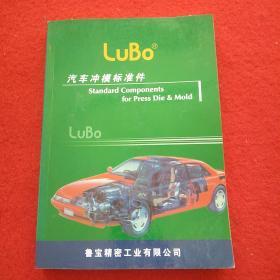 LUBO汽车冲摸标准件