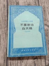 不要射擊白天鵝
