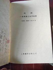 赶潮一改革路上的开拓者》1989年一版一印！作者邱正平签名本！上海翻译出版公司出版