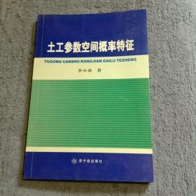 土工参数空间概率特征