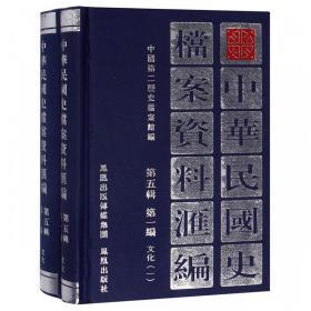 中华民国史档案资料汇编（第五辑第一编）文化（共2册）