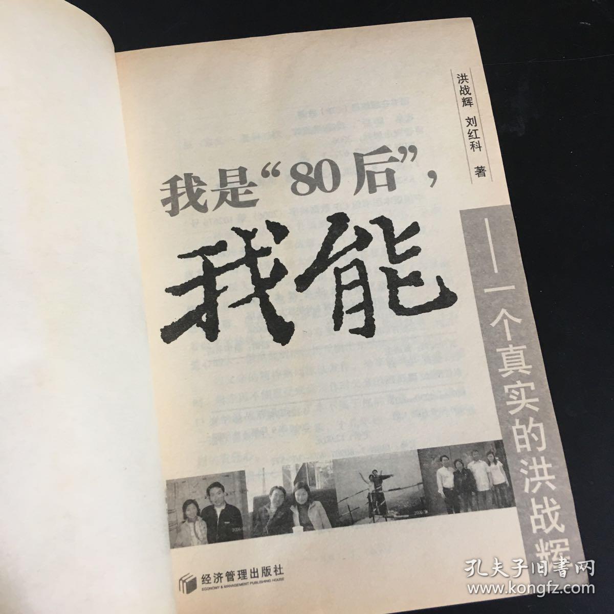 我是“80后”，我能：一个真实的洪战辉