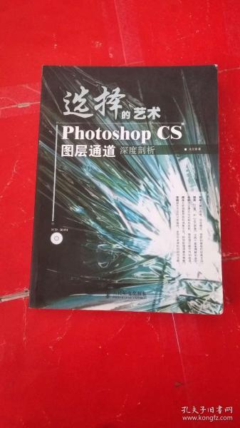 选择的艺术PhotoshopCS图层通道深度剖析：Photoshop CS 图层通道深度剖析