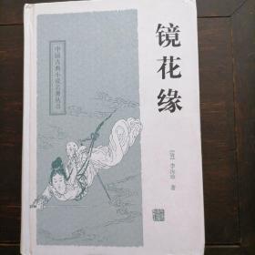 镜花缘，邮资15元