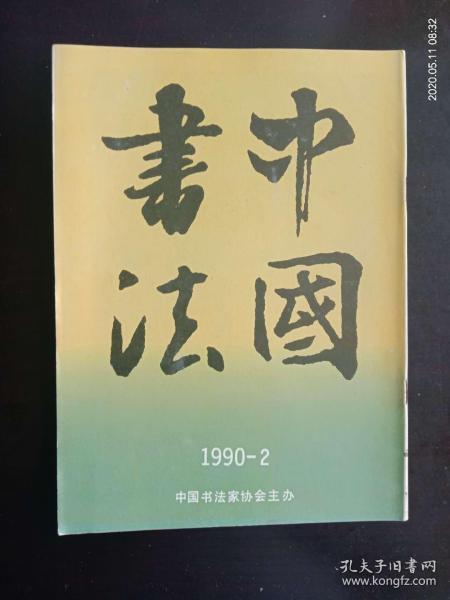 中国书法 1990.2   赵之谦书法   朱复輱作品选    中国书法杂志社   九品