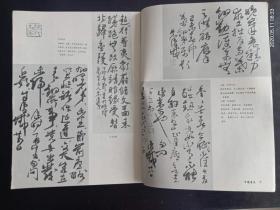 中国书法 1990.2   赵之谦书法   朱复輱作品选    中国书法杂志社   九品