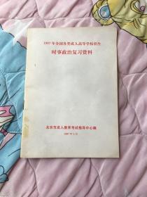 1997年全国各类成人高等学校招生时事政治复习资料