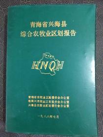 《青海省兴海县综合农牧业区划报告》