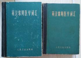 英汉常用医学词汇（再版增订本）+英汉常用医学词汇～2本合售