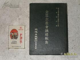 全国生产会议总报告(精装本，1988年出版，个人藏书，封面、封底有勒痕）