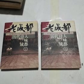 历代诗人咏成都(上下卷)