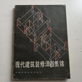 现代建筑装修详图集锦。