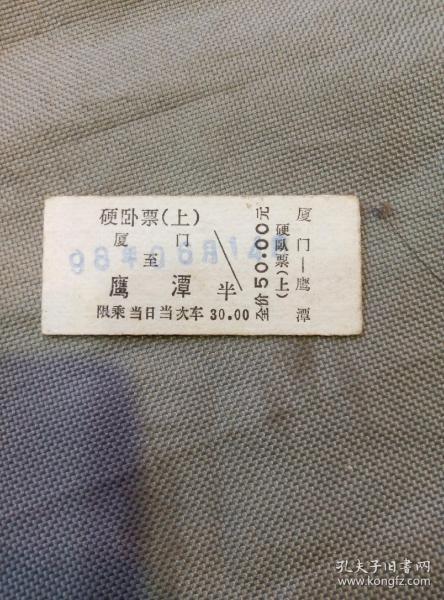 老火车票：厦门~鹰潭（98年6月14日）