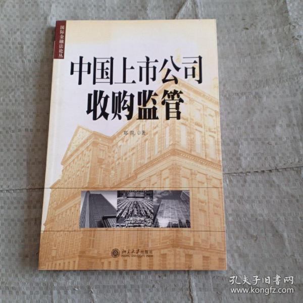 中国上市公司收购监管——国际金融法论丛