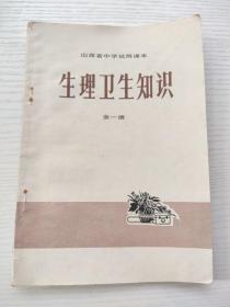 山西省中学试用课本（生理卫生知识）全一册