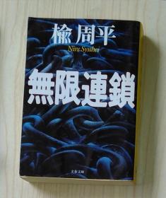 日语原版 无限连锁 by 楡周平 著