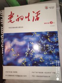 党的生活 2019年第2期下