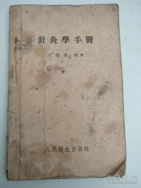 针灸学手册  王雪苔  1956年第一版  1957年4印